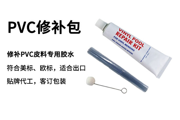 善用PVC修补包拯救漏气的充气产品